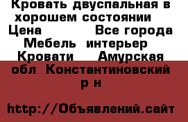 Кровать двуспальная в хорошем состоянии  › Цена ­ 8 000 - Все города Мебель, интерьер » Кровати   . Амурская обл.,Константиновский р-н